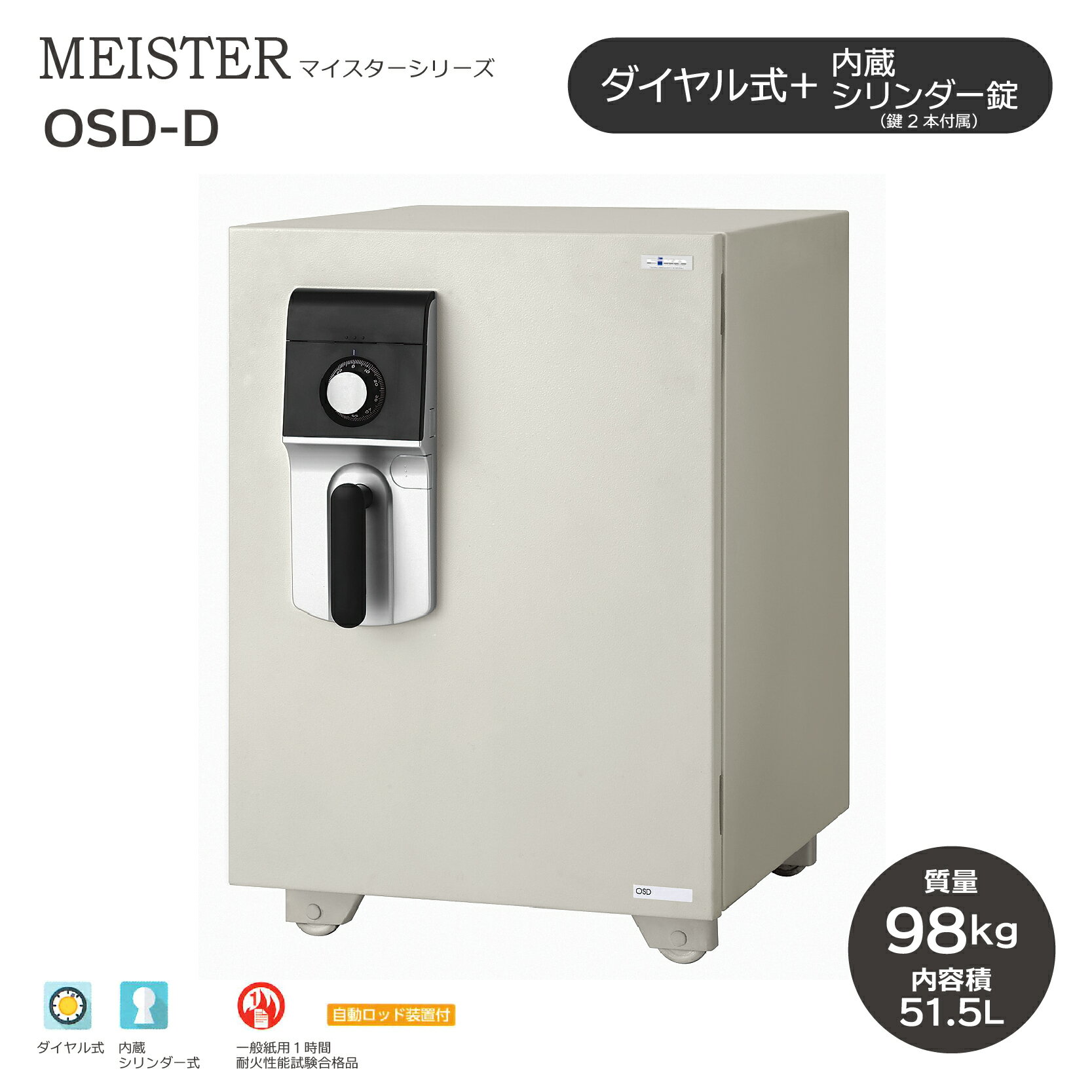 MEISTER マイスター ダイヤル式 ［OSD-D］ ｜ 耐火金庫 ダイヤル式でシンプルな操作性。シリンダー錠も付いているので、ダブルロックで安心！店舗からスモールオフィスまで！庫内に鍵付引出し付き。1時間耐火性能試験合格！
