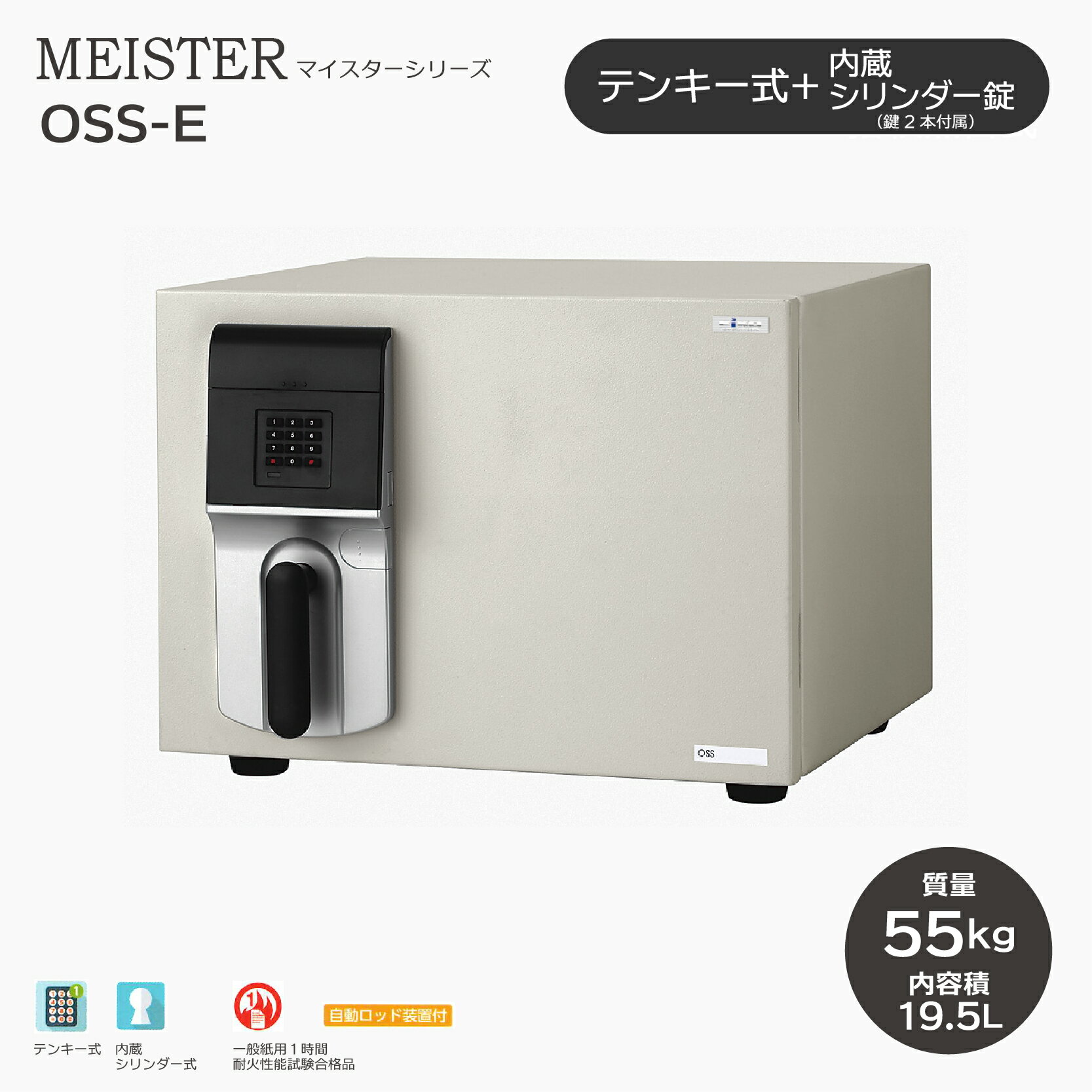 MEISTER マイスター テンキー式 ［OSS-E］ ｜ ◆送料無料◆耐火金庫 テンキー式でシンプルな操作性。シリンダー錠も付いているので、ダブルロックで安心！家庭用金庫のスタンダードサイズ。1時間耐火性能試験合格