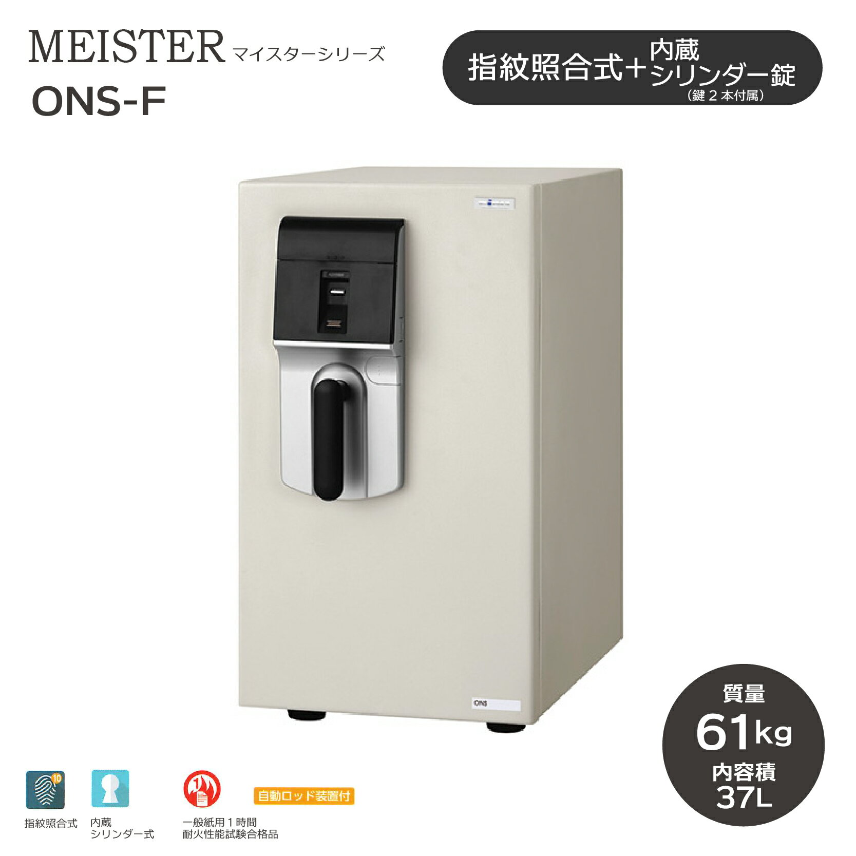 MEISTER マイスター 指紋照合式 ［ONS-F］ ｜ ◆送料無料◆耐火金庫 10指まで登録できる指紋照合式でシンプルな操作性。シリンダー錠も付いているので、ダブルロックで安心！2段トレー付きで、A4ファイルを縦置きでスッキリ収納。1時間耐火性能試験合格