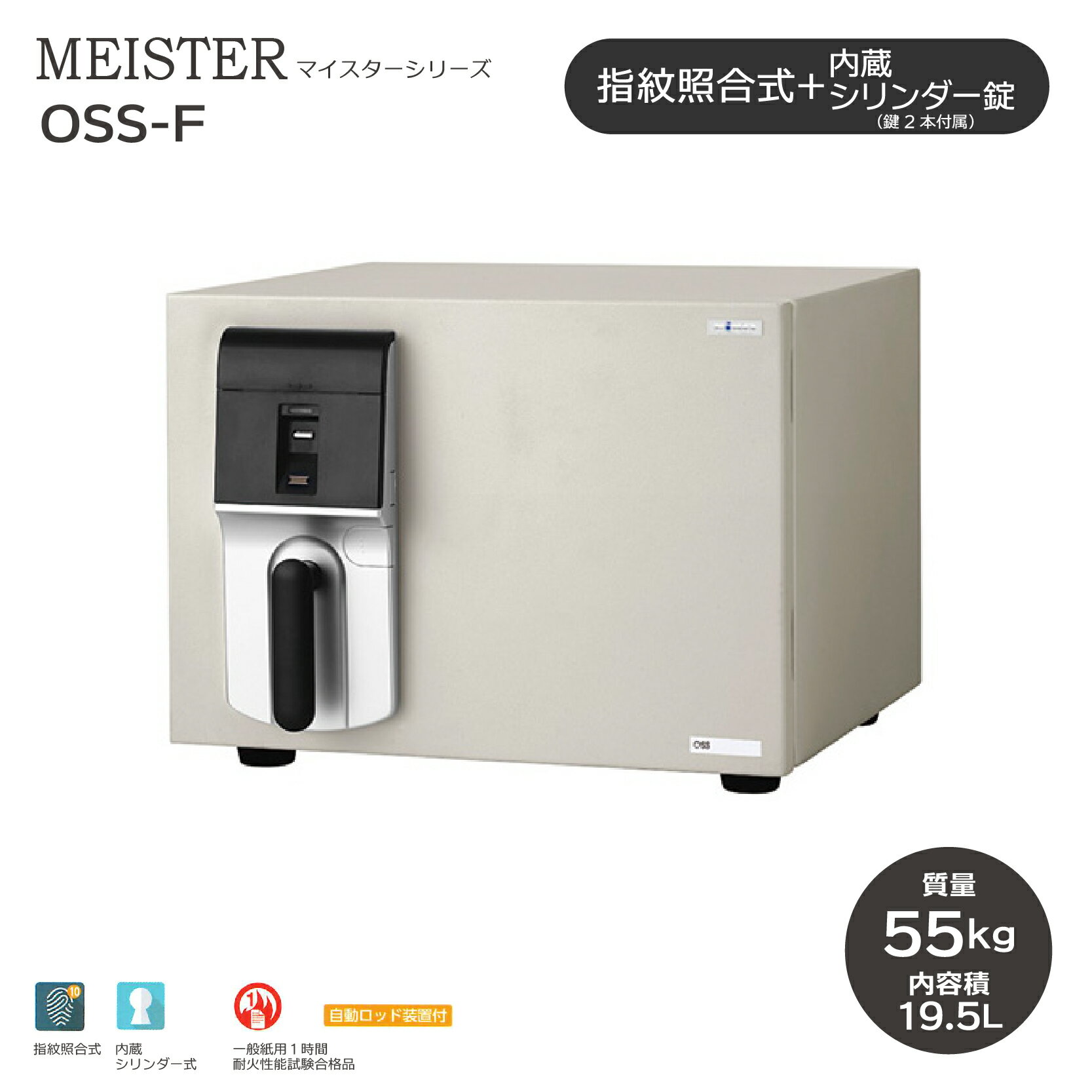 MEISTER マイスター 指紋照合式 ［OSS-F］ ｜ ◆送料無料◆耐火金庫 10指まで登録できる指紋照合式でシンプルな操作性。シリンダー錠も付いているので、ダブルロックで安心！家庭用金庫のスタンダードサイズ。1時間耐火性能試験合格