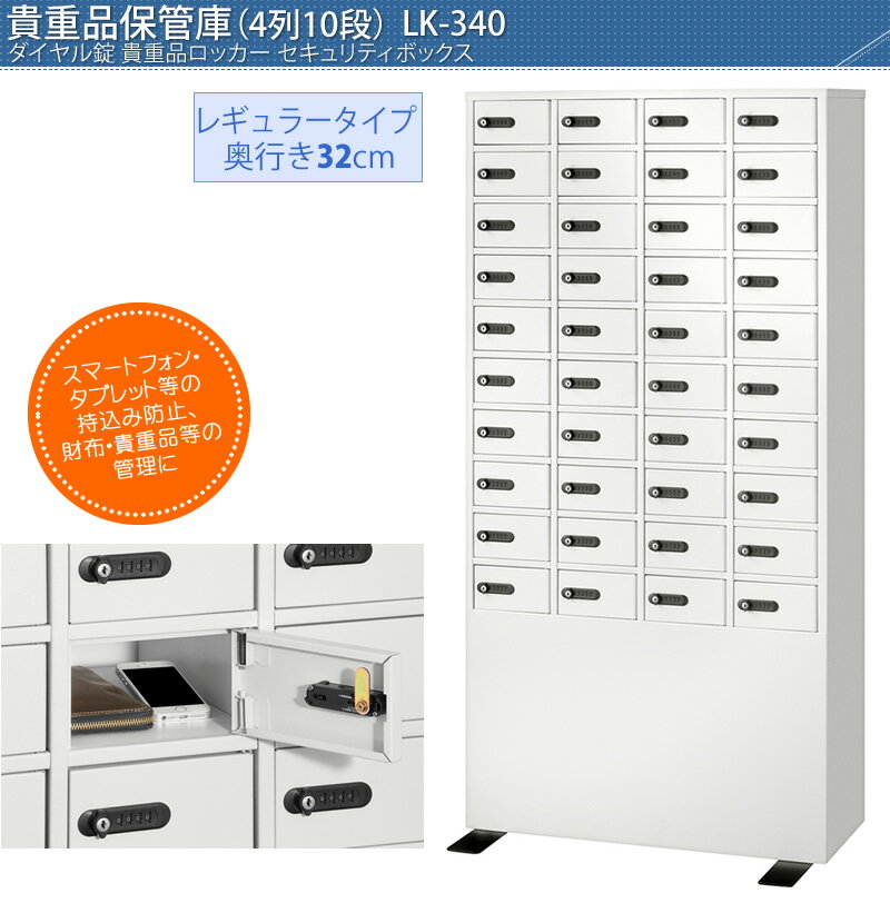 貴重品ロッカー［保管庫］ LK-340 【奥行32cm】（ダイヤル錠） ｜ 【送料無料】省スペース型「貴重品用ロッカー」。お財布・携帯電話・スマホ等を収納します。ホテル・旅館などの大型施設やオフィス、大型店舗、スポーツ施設などにおススメです