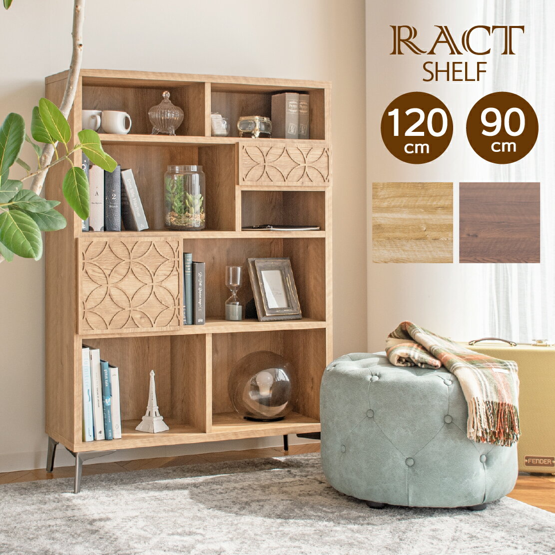 Rakuten - ラクト シェルフ（RACT） 90cm・120cm｜ ［ガルト］ 木目と幾何学的な装飾のコントラストがアンティークな風合いを醸し出すシェルフ ブラウン ナチュラル 送料無料