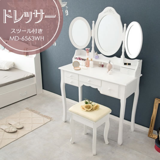 ドレッサー | 真っ白なホワイトカラーに繊細なウェーブをしらった品のあるデザイン。楕円形のミラーと脚の曲線が上品なドレッサーセットです。スツール付き