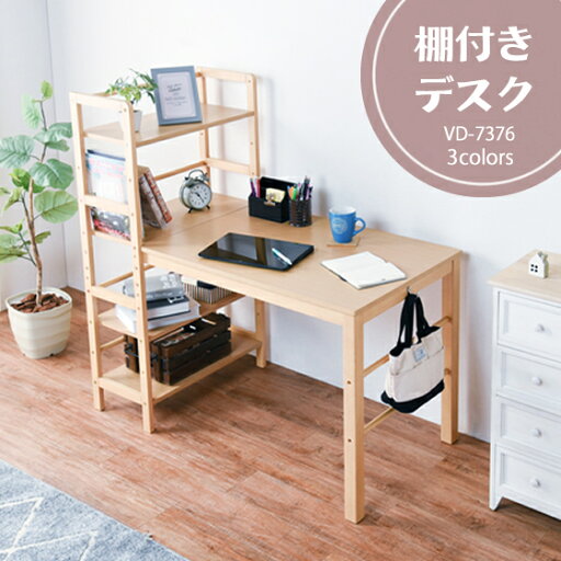 棚付きデスク VD-7376 | 天然木を使用した棚付きデスク。本やファイル、小物が収納できるラックは可動棚なので書類に合わせて高さを変えられます。一人暮らしのお部屋や、在宅ワークにもぴったりです。 棚付きデスク VD-7376 | 天然木を使用した棚付きデスク。本やファイル、小物が収納できるラックは可動棚なので書類に合わせて高さを変えられます。一人暮らしのお部屋や、在宅ワークにもぴったりです。
