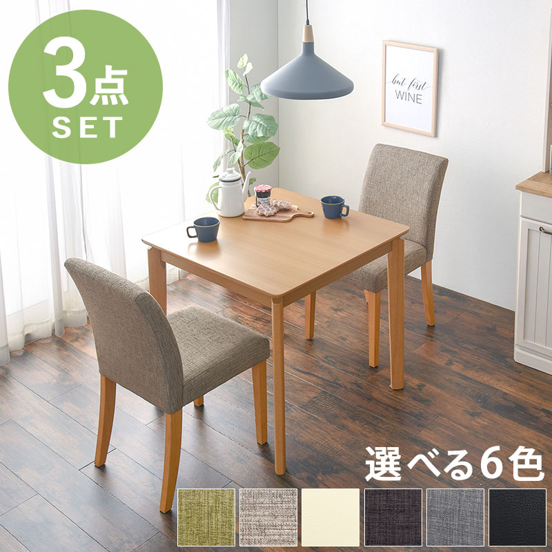 ダイニング3点セット ｜ 6色から選べるコンパクトでシンプルな北欧風ダイニング3点セットです。テーブル幅75cmで、お部屋に置きやすいコンパクトサイズ。1人〜2人暮らしにおススメです。