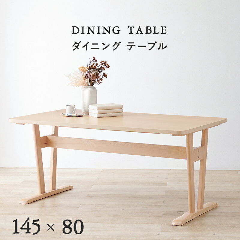 ダイニングテーブル 145cm ｜ お部屋に圧迫感を与えない高さ65cmの低めタイプのテーブル。明るく木目が美しい天板が魅力です。145cmの広めの天板で、ゆったりお使いいただけます。