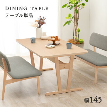 ダイニングテーブル 145cm | お部屋に圧迫感を与えない高さ65cmの低めタイプのテーブル。明るく木目が美しい天板が魅力です。145cmの広めの天板で、ゆったりお使いいただけます。