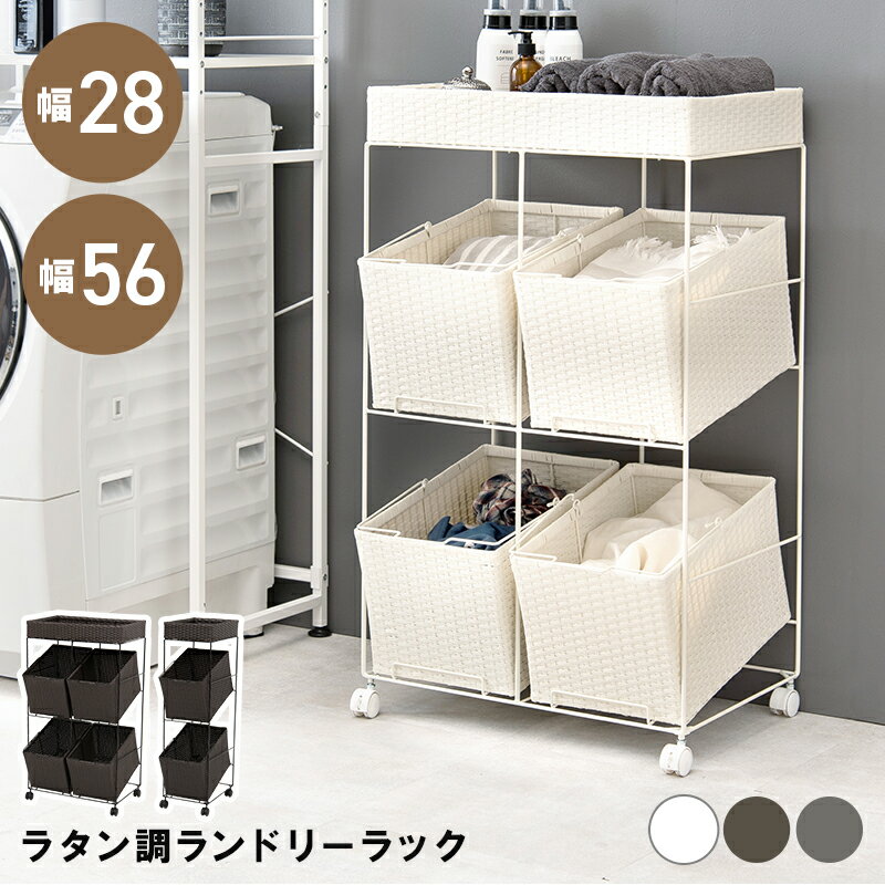 ランドリーラック（RAN-2425、RAN-2426） ｜ 色柄物や汚れた洗濯物を分けて溜められるランドリーワゴン。バスケットが斜めになっているので衣類を入れやすい構造です。