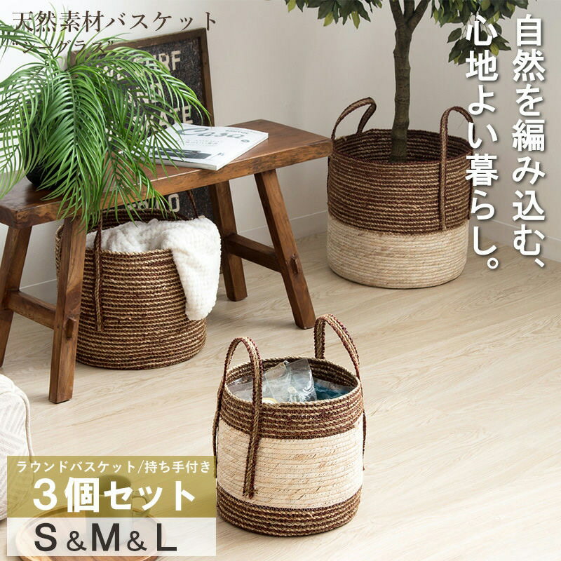 ラウンド（円形）バスケット S/M/L 3個セット ｜ ナチュラルな素材感が暮らしに馴染む シーグラスバスケットです。 収納 おもちゃ 天然素材 シーグラス 円形 丸型 ラウンド 3個セット 持ち手付き リビング 猫ベッド ナチュラル 子供部屋