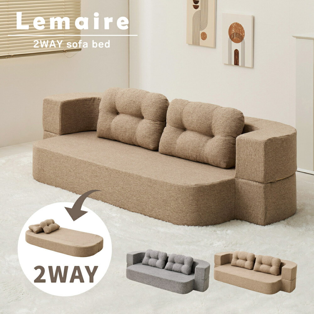 ルメール 圧縮フロアソファベッド ｜ 2WAYソファ 2WAYベッド ソファ ベッド 折り畳み ワンルーム 一人暮らし ローソファ ローベッド ゆったり ソファもベッドもこれひとつ