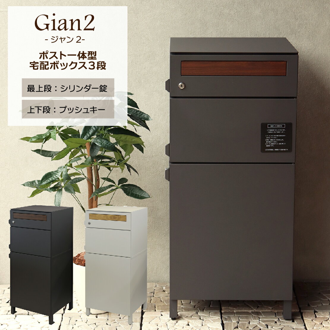 ポスト一体型宅配ボックス3段［Gi...