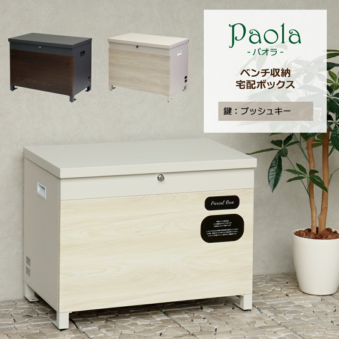 ベンチ型 収納宅配ボックス ［Paola -パオラ-］PBX-096 PBX-097｜ 宅配BOX アウトドア用品 ガーデニン..
