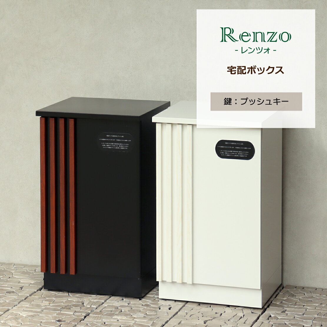 Rakuten - 宅配ボックス ［Renzo -レンツォ-］PBX-147 PBX-148｜ 宅配BOX 置き配 複数 大型 大容量 宅配ボックス プッシュキー 宅配 荷物 小包 留守 セキュリティ 玄関 ポスト 郵便 戸建て 一軒家