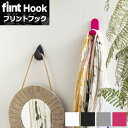 ◆フリントフック【消費税還元!ご愛顧ありがとう!大感謝祭セール割引商品*プレゼント付き】 | フック自体も壁を彩るインテリアとなるフリントフック。フックを隠すも...