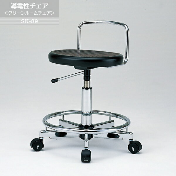Rakuten - 導電性チェア ＜クリーンルームチェア＞　SK-89 ｜ シートに発生する電荷をキャスター方向へ速やかに逃し、静電気による様々な障害を防ぐ目的に合わせ開発された導電チェアです。静電気を確実に床面へ逃します。