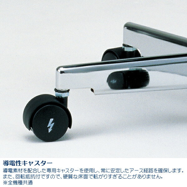 導電性チェア <クリーンルームチェア> SK-89 | シートに発生する電荷をキャスター方向へ速やかに逃し、静電気による様々な障害を防ぐ目的に合わせ開発された導電チェアです。静電気を確実に床面へ逃します。 [3]