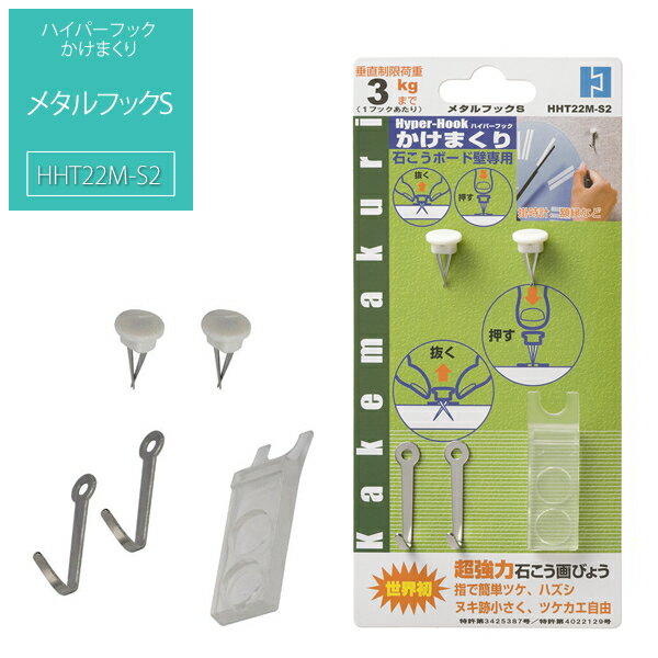 【メーカー直販品！】 メタルフックS ｜ ハイパーフック かけまくり メタルフックS フック 石膏ボ ...