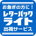 【配送オプション※レターパックライトの封筒の販売ではございません】レターパックライト出荷サービス ｜ レターパックライトでの発送で翌日～翌々日着でのお届けが可能です。かけまくり6個まで同梱出荷が可能です。