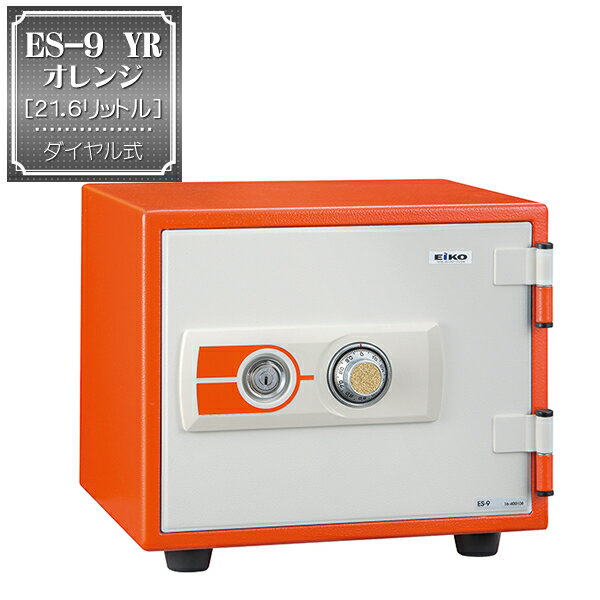 ダイヤル式小型金庫 ES9オレンジ ES-9YR （ダイヤルタイプ） ｜ 【送料無料！】21.6リットル ダイヤル式でシンプルな操作性。インテリア性の高い金庫はリビングに置いても様になります。