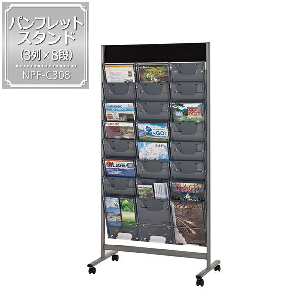 パンフレットスタンド［3列×8段］｜ シンプルなので、どんなオフィスでも大活躍！パンフレット立て、パ..