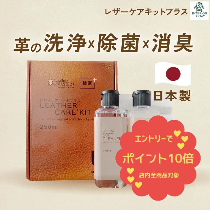 ＼終了間近!ポイント10倍!／ レザーマスター 250ml レザーケアキット プラス ソファ 革 お手入れ レザーケア クリーム クリーナー クリーニング カリモク 汚れ落とし お手入れ 鞄 ソファ チェア レザークリーナー ユニタス レザーケアキット 250