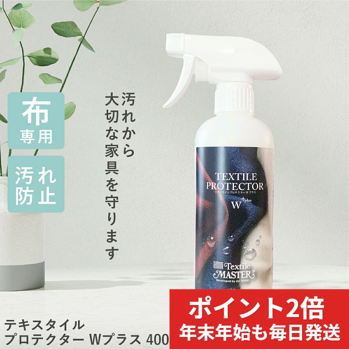 ＼本日P2倍！／ 【最強翌日配送｜年末年始も発送】 テキスタイルプロテクターWプラス 400ml 布 ソファ 撥水スプレー 衣類 油 水 汗 染み 防止 子ども ペット チェア 安心 水性プロテクター ユニタス 正規品 布製品対応 テキスタイルマスター