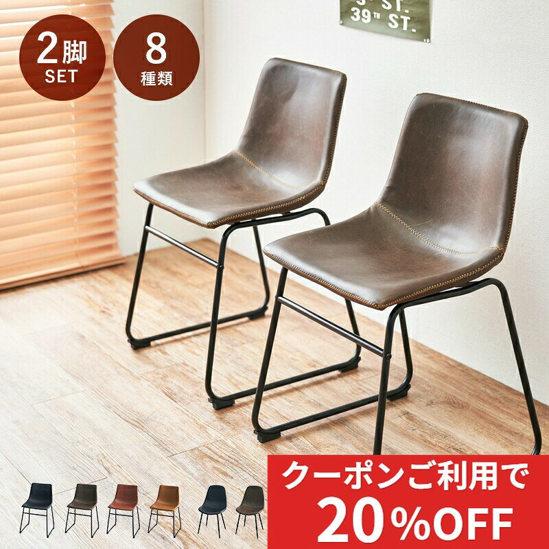 【4月楽天モバイル最強感謝祭対象商品！クーポン利用で20％OFF！】 2脚セット ヴィンテージ スタイル ダイニングチェア Bタイプ（2つ脚..