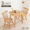 ダイニング3点セット BT-8627-42-3S 幅75cm 2人用 2人掛け ダイニング テーブル 食卓 食卓テーブル 机 正方形 3点セット ダイニングセット テーブルセット チェア イス