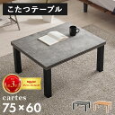 カジュアルコタツ カルテス7560 幅75cm こたつ コタツ テーブル こたつテーブル コタツテーブル ローテーブル センターテーブル 座卓 オールシーズン