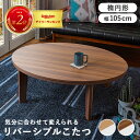 カジュアルコタツ 105cm こたつ テーブル こたつテーブル コタツテーブル ローテーブル センターテーブル ヒーター オールシーズン 天板リバーシブル リバーシブル天板 楕円 座卓 本体 シンプル