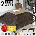 こたつ+うす掛け布団 2点セット アルテナビケ 幅75cm こたつ コタツ テーブル こたつテーブル コタツテーブル ローテーブル センターテーブル 座卓 オー...