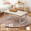 折れ脚テーブル LT-4397 幅90cm センターテーブル 机 テーブル 食卓 食卓テーブル 長方形 天然木 収納 折りたたみ式