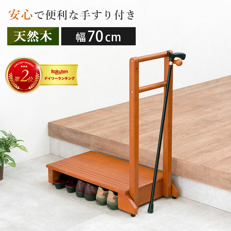 ＼26日は最大7％OFFクーポン&エントリーでP12／ 手すり付き玄関踏み台（片側手すり） VH-7934LBR-S 幅70cm ステップ 踏み台 台 玄関ステップ 昇降台 足場 転倒防止