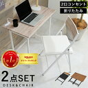 \最大7%OFF&P5倍!/ 折りたたみデスクチェアセット LDC-4778 デスクとチェアの2点セット カラーはブラウンとホワイトの2色から選べます。