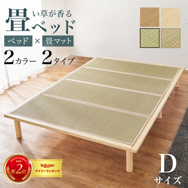 畳ダブルベッド WB-7717D 幅150cm ベッド フレーム 畳マット 天然い草 すのこベッド ロングサイズ