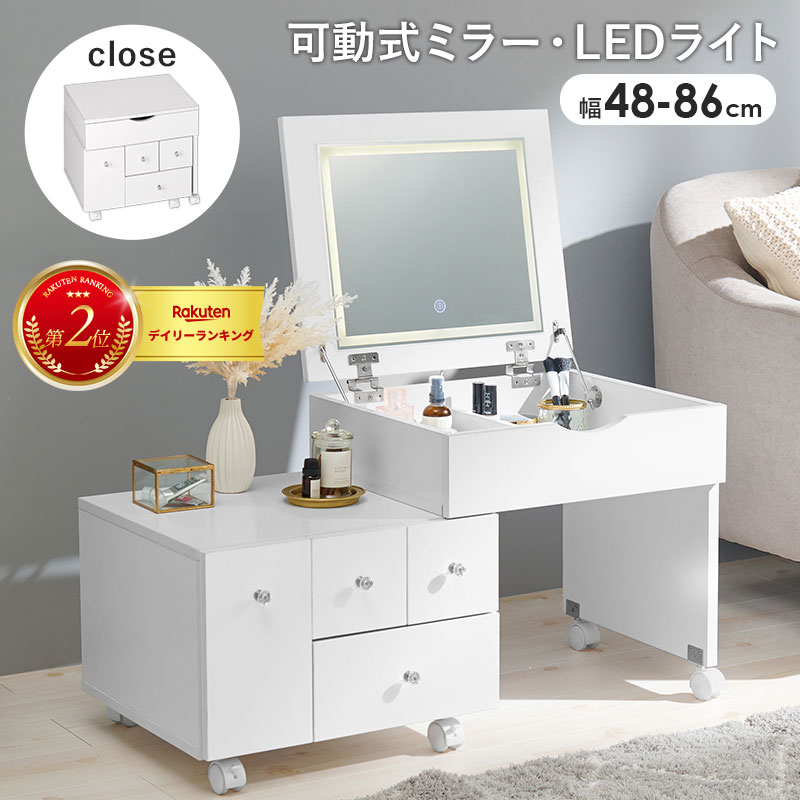 伸縮式コスメワゴン MUD-6628 幅48cm 可動式ミラー LEDライト 女優ライト付き ドレッ