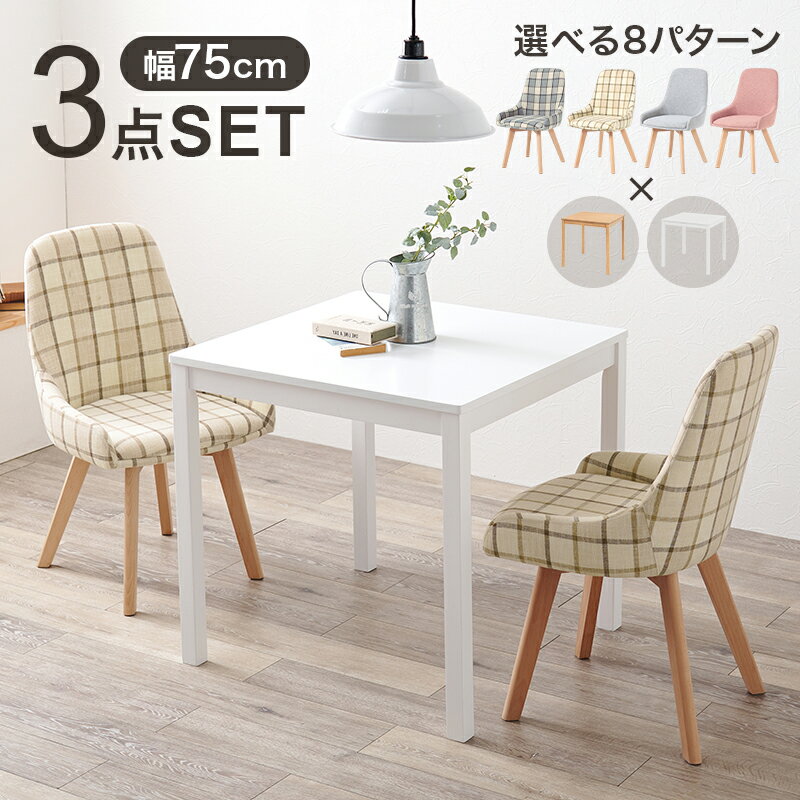 ＼12/1(月)はポイントアップ!／ ダイニング3点セット SH-8620-60-3S 幅75cm 正方形テーブル ダイニングチェア 無地 チェック柄
