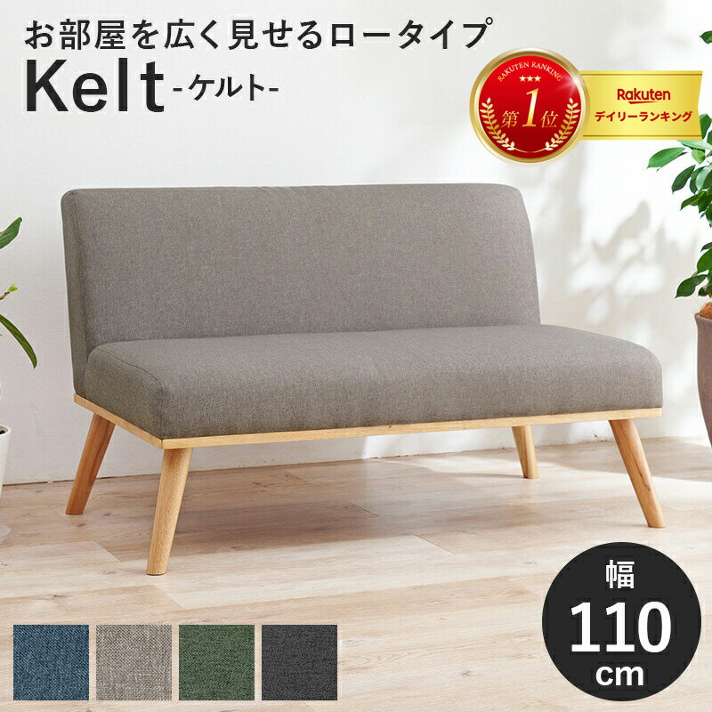 ＼LINE登録で5％OFF&祝勝利ウ゛ィッセル最大P4倍!／ ダイニングソファ ケルト2P 幅110cm 二人掛け 2人掛け アームレス ワンルーム 天然木 ラバーウッド ロータイプ ソファ ソファー チェア オールシーズン かわいい 可愛い 家具のサムネイル