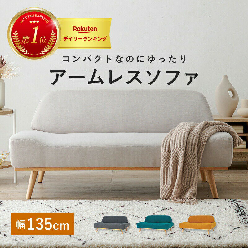 ソファ レスト2P 幅135cm 二人掛け アームレス 天然木 ソファ ソファー オールシーズン すっきり シンプル