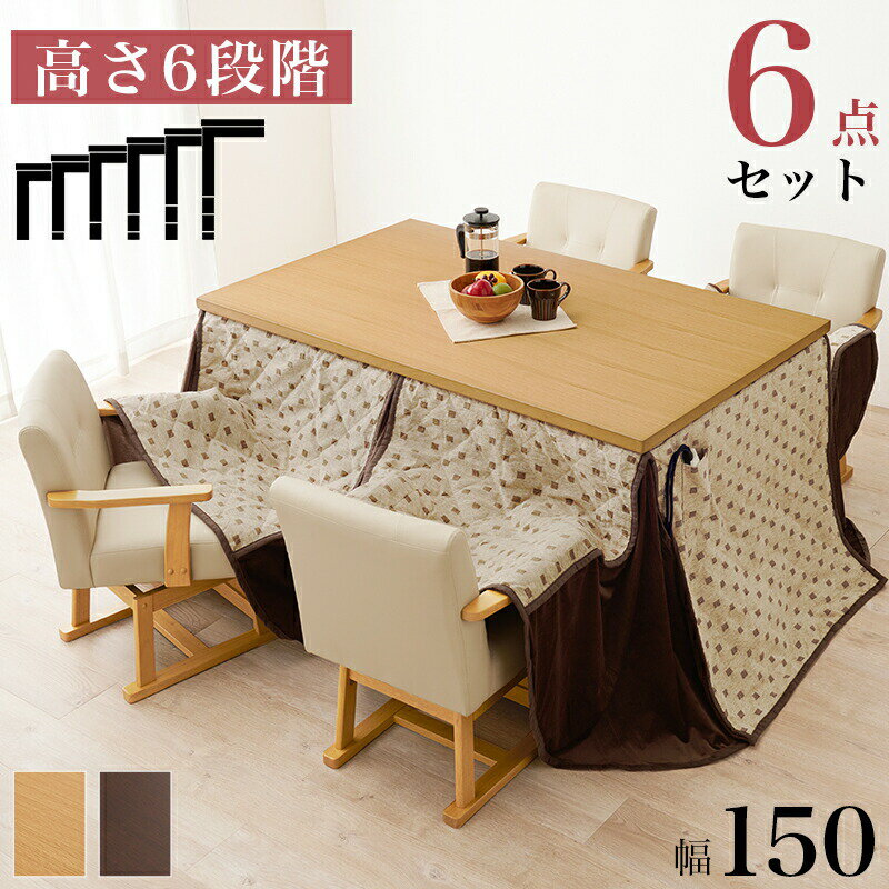 【開梱設置サービス付き】 ダイニングコタツ・ふとん・チェア6点セット　KOT-7311-150トルタ