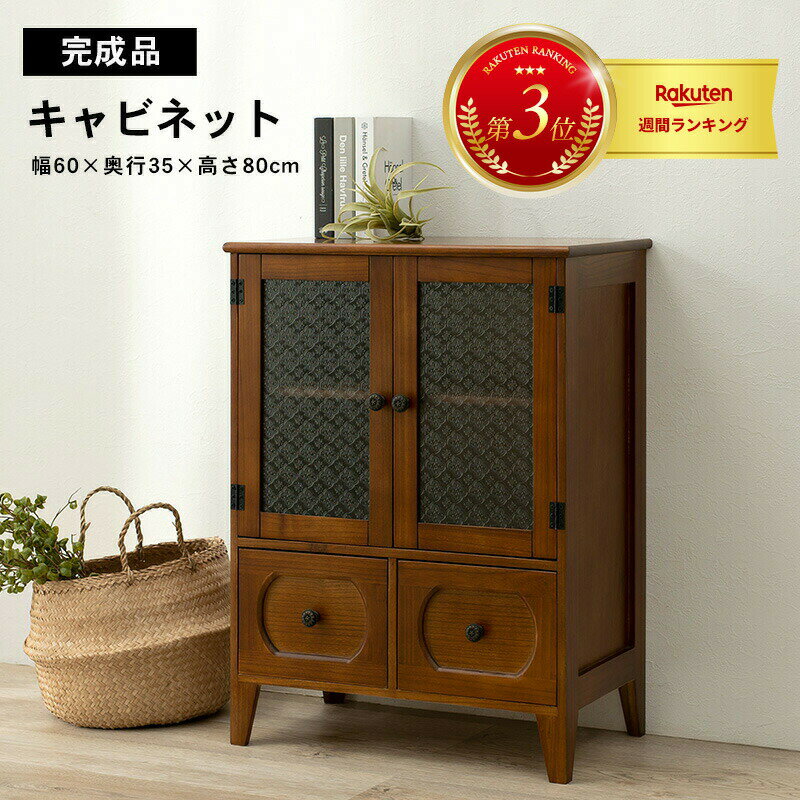 楽天市場】レトロ キャビネットの通販 楽天市場】レトロ キャビネットの通販