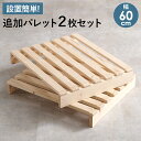 パレットベッド専用 追加床板2枚組 WB-7720SD2 幅60cm ひのき 檜 パレット状 簡単設置
