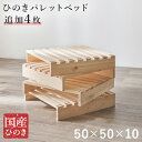 パレットベッド専用 追加床板4枚組 WB-7723S4 幅50cm ひのき 檜 パレット状 簡単設置