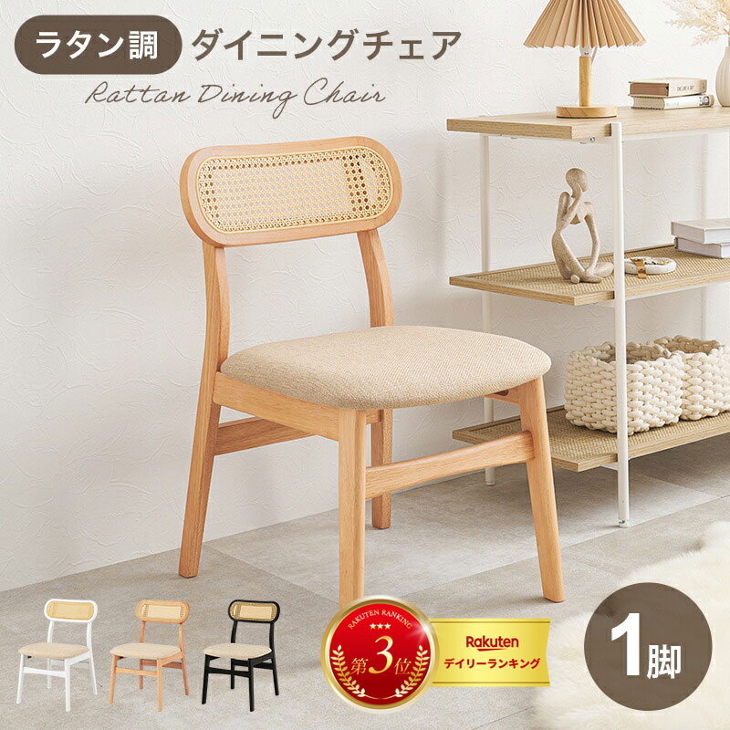 チェア FL-8654-1 座面高42cm ラタン調 かごめ編み カゴメ編み 天然木 イス ダイニングチェア 食卓 デスクチェア お洒落 オシャレ かわいい 可愛い 家具