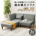 ソファ3点セット フラットS-3S 幅71cm 1P+コーナーソファ+オットマン ロータイプ アームレス スツール ソファー ソファ イス チェア チェアー 1...