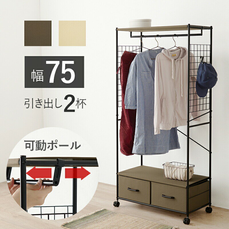 ＼5/21はインテリアフェスティバル!15%OFFクーポン&P10倍!／ ハンガーラック KHR-3187 幅77.5cm キャスター付き クローゼット コートハンガー シェルフ スリム 引出し 棚 収納 リビング 家具