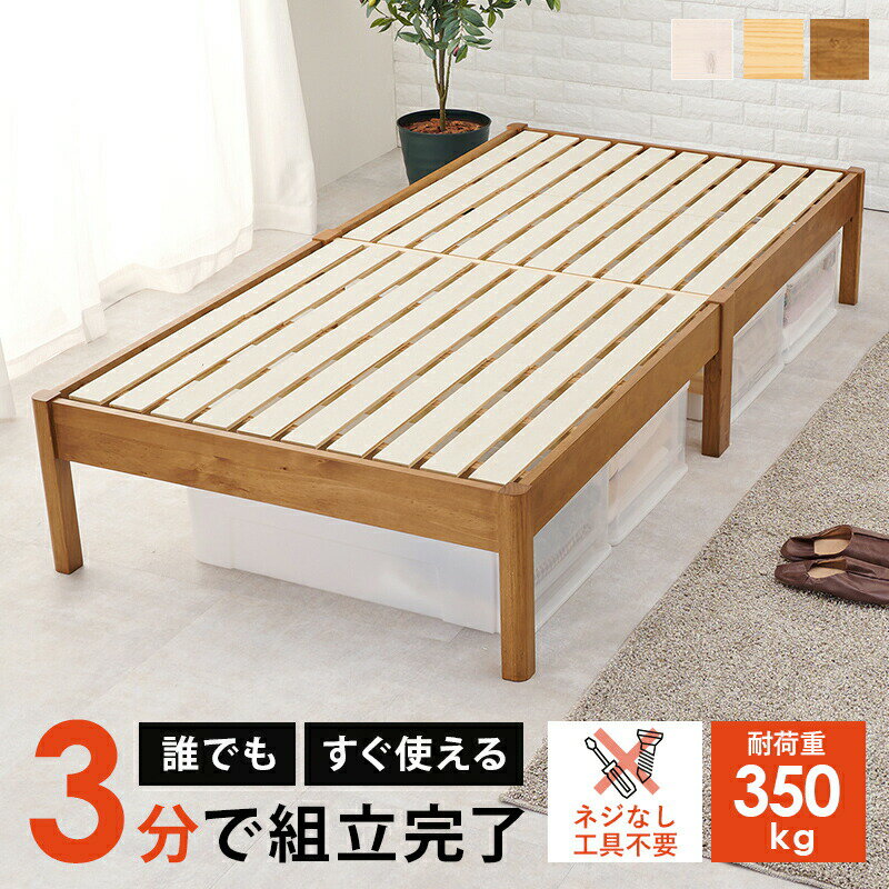 【約3分で組立完了】 組立簡単 シングルベッド シングルベッド 工具不要 ネジ無し 頑丈ベッド ヘッドレス ベッドフレーム 天然木すのこ スノコ 角丸 簡単組立 すのこベット おしゃれ 北欧 新生活 一人暮らし