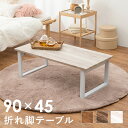 \LINE登録で5%OFF!/ 折れ脚テーブル LT-4396 幅90cm センターテーブル 天然木 折りたたみ式