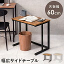 サイドテーブル LST-4662 幅60cm 幅広 コの字型 PC机 作業机
