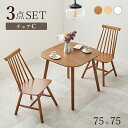 ダイニング3点セット(Cタイプ) BT-8627-43-3S 幅75cm ウィンザーチェア テーブル ダイニングセット